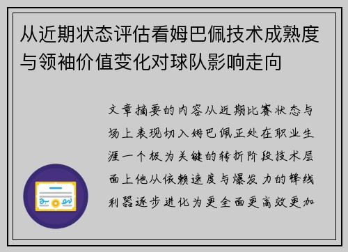 从近期状态评估看姆巴佩技术成熟度与领袖价值变化对球队影响走向