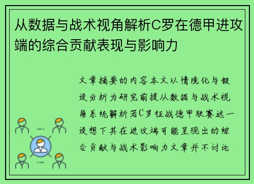 从数据与战术视角解析C罗在德甲进攻端的综合贡献表现与影响力