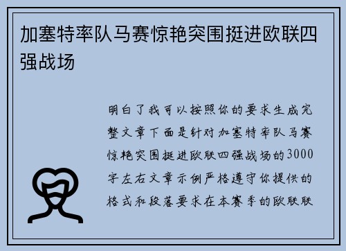 加塞特率队马赛惊艳突围挺进欧联四强战场