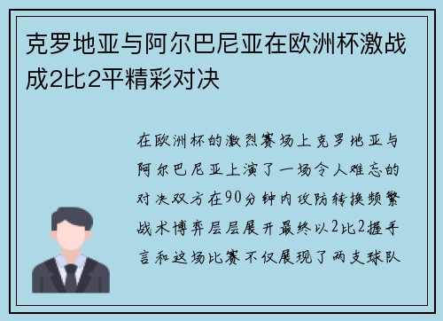 克罗地亚与阿尔巴尼亚在欧洲杯激战成2比2平精彩对决