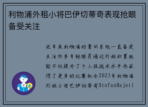 利物浦外租小将巴伊切蒂奇表现抢眼备受关注