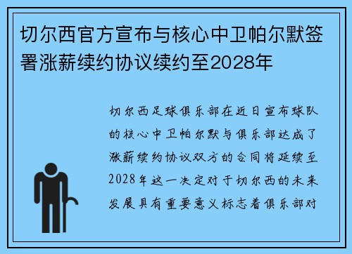 切尔西官方宣布与核心中卫帕尔默签署涨薪续约协议续约至2028年