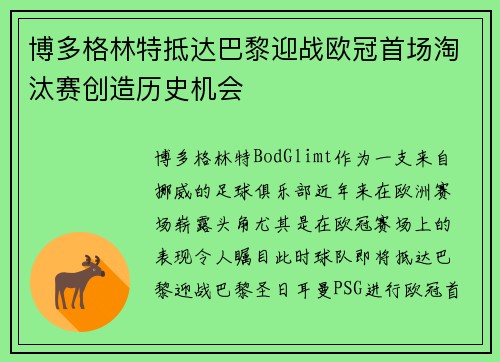 博多格林特抵达巴黎迎战欧冠首场淘汰赛创造历史机会
