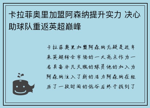 卡拉菲奥里加盟阿森纳提升实力 决心助球队重返英超巅峰