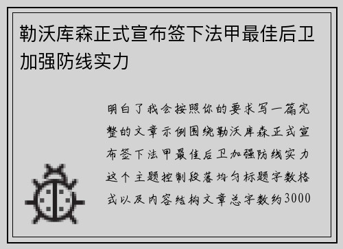 勒沃库森正式宣布签下法甲最佳后卫加强防线实力