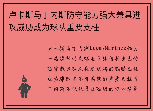 卢卡斯马丁内斯防守能力强大兼具进攻威胁成为球队重要支柱