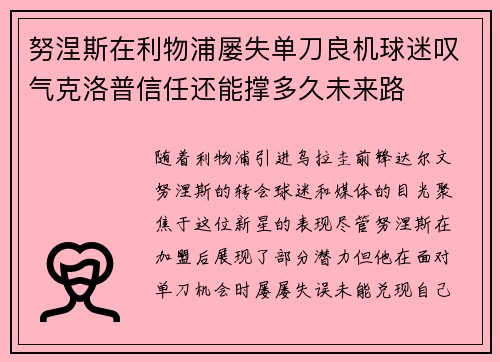 努涅斯在利物浦屡失单刀良机球迷叹气克洛普信任还能撑多久未来路