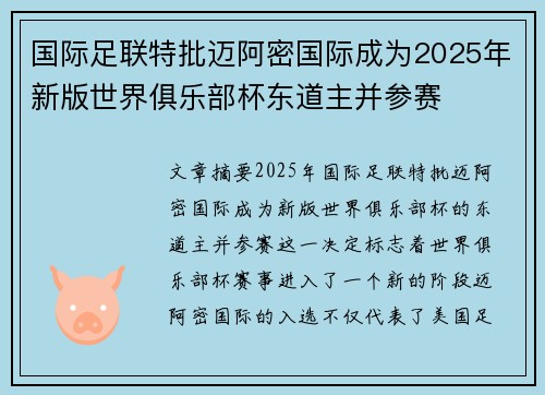 国际足联特批迈阿密国际成为2025年新版世界俱乐部杯东道主并参赛
