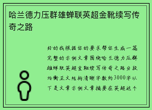 哈兰德力压群雄蝉联英超金靴续写传奇之路