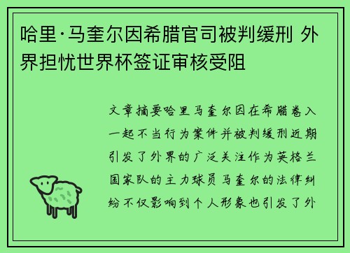 哈里·马奎尔因希腊官司被判缓刑 外界担忧世界杯签证审核受阻