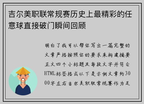 吉尔美职联常规赛历史上最精彩的任意球直接破门瞬间回顾