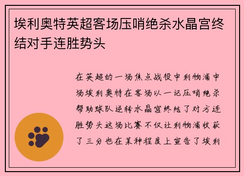 埃利奥特英超客场压哨绝杀水晶宫终结对手连胜势头