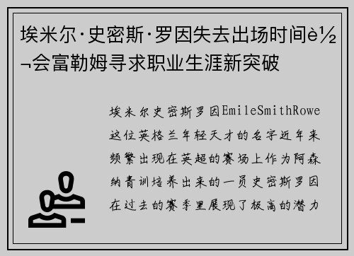 埃米尔·史密斯·罗因失去出场时间转会富勒姆寻求职业生涯新突破
