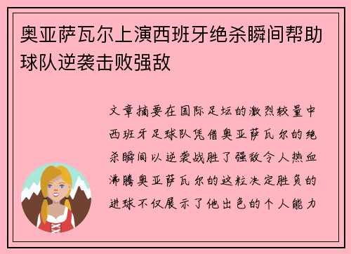 奥亚萨瓦尔上演西班牙绝杀瞬间帮助球队逆袭击败强敌