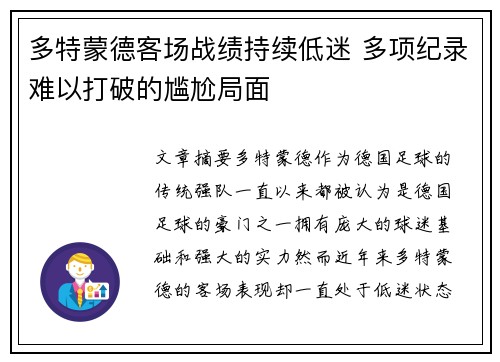 多特蒙德客场战绩持续低迷 多项纪录难以打破的尴尬局面
