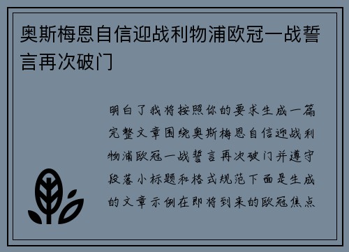 奥斯梅恩自信迎战利物浦欧冠一战誓言再次破门