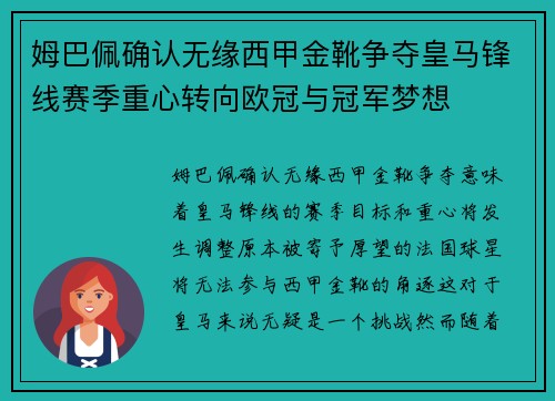 姆巴佩确认无缘西甲金靴争夺皇马锋线赛季重心转向欧冠与冠军梦想