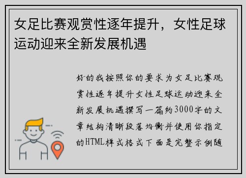 女足比赛观赏性逐年提升，女性足球运动迎来全新发展机遇