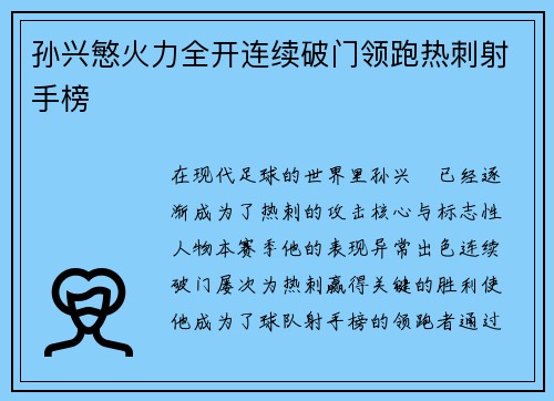 孙兴慜火力全开连续破门领跑热刺射手榜