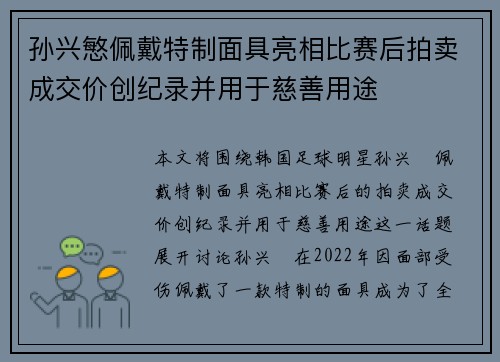 孙兴慜佩戴特制面具亮相比赛后拍卖成交价创纪录并用于慈善用途