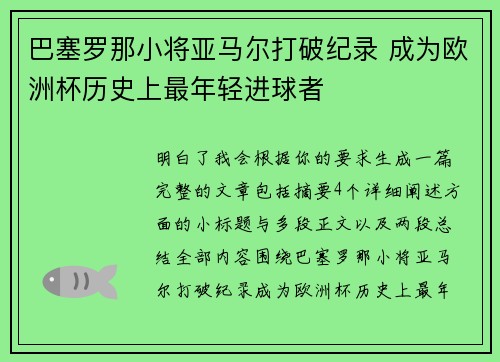巴塞罗那小将亚马尔打破纪录 成为欧洲杯历史上最年轻进球者