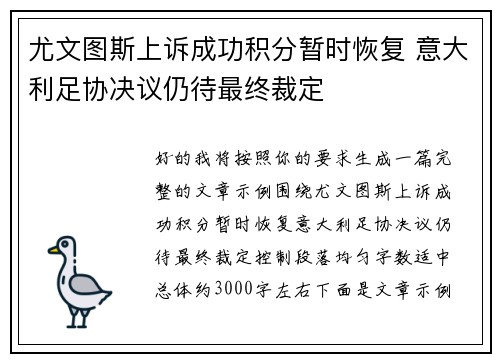 尤文图斯上诉成功积分暂时恢复 意大利足协决议仍待最终裁定