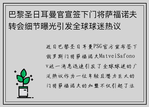 巴黎圣日耳曼官宣签下门将萨福诺夫转会细节曝光引发全球球迷热议