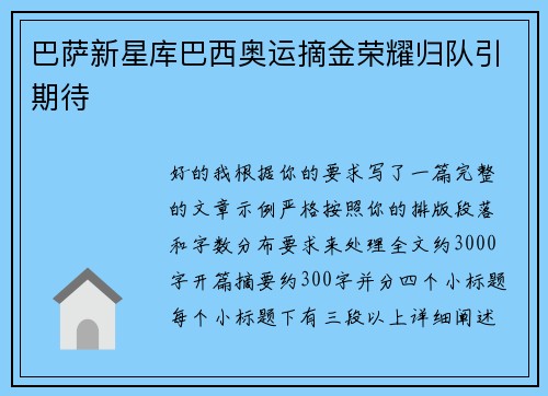 巴萨新星库巴西奥运摘金荣耀归队引期待
