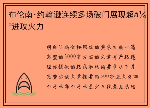 布伦南·约翰逊连续多场破门展现超强进攻火力
