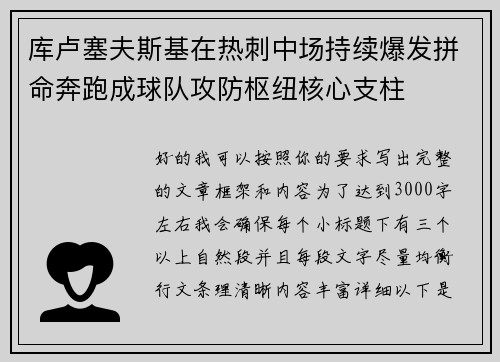 库卢塞夫斯基在热刺中场持续爆发拼命奔跑成球队攻防枢纽核心支柱