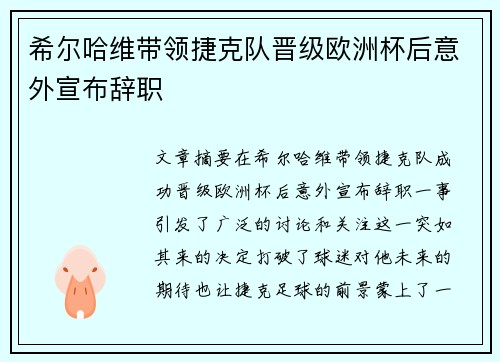 希尔哈维带领捷克队晋级欧洲杯后意外宣布辞职