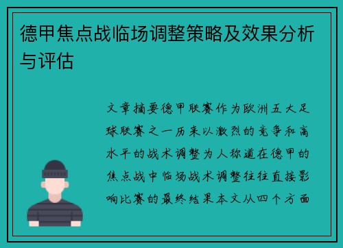 德甲焦点战临场调整策略及效果分析与评估