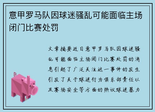 意甲罗马队因球迷骚乱可能面临主场闭门比赛处罚