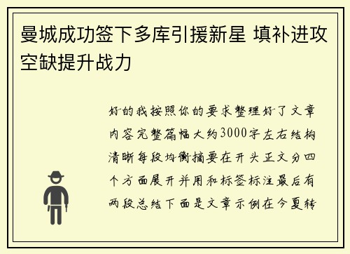 曼城成功签下多库引援新星 填补进攻空缺提升战力