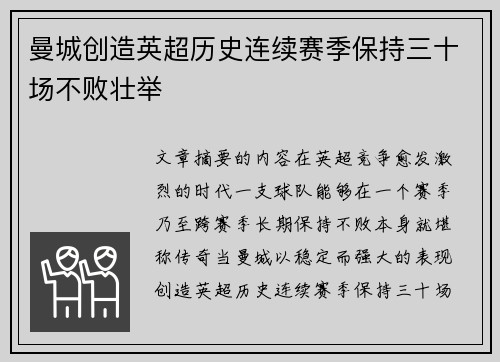 曼城创造英超历史连续赛季保持三十场不败壮举