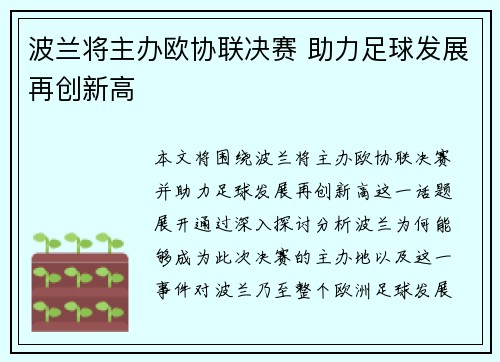 波兰将主办欧协联决赛 助力足球发展再创新高