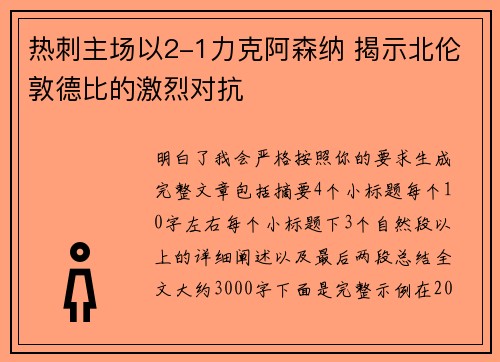 热刺主场以2-1力克阿森纳 揭示北伦敦德比的激烈对抗
